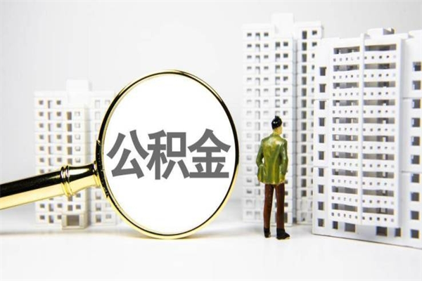 日土离职不满6个月，怎样提取公积金（公积金离职未满6个月怎么提）