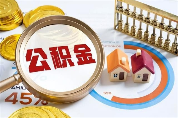 日土公积金剩下500元怎么提取（公积金剩五百取不了）
