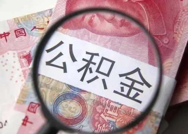 日土公积金剩下500元怎么提取（公积金剩五百取不了）