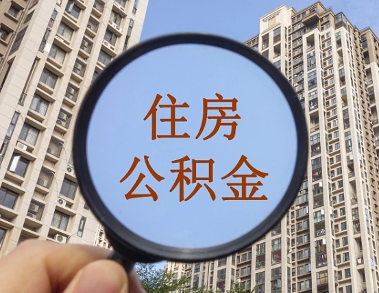 日土第三套房如何提取公积金（第三套房公积金提取政策是怎样的）