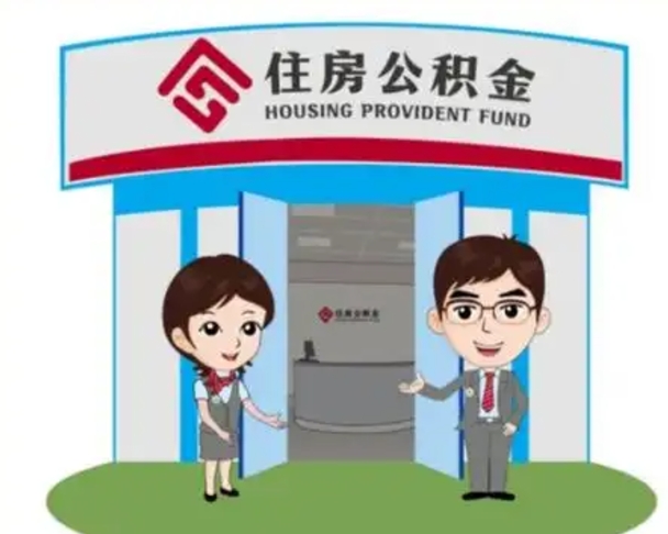 日土公积金能直接取现金吗（公积金可以直接取现金吗）